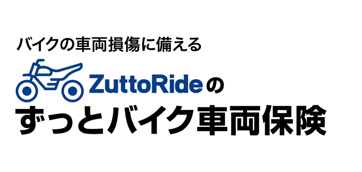 ZuttoRideのずっとバイク車両保険