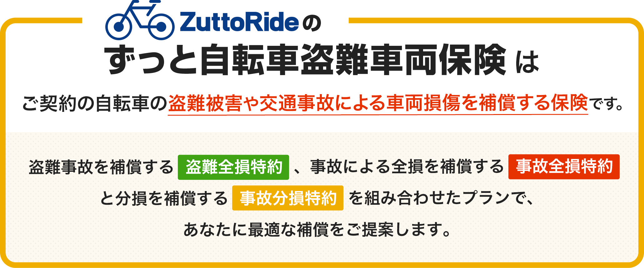 ZuttoRideのずっと自転車盗難車両保険はご契約の自転車の盗難被害や事故による損傷を補償する保険です