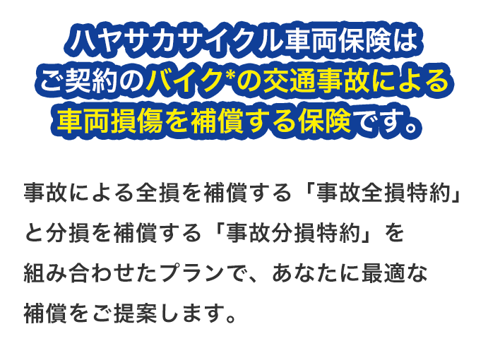 hayasakaバイク車両保険はご契約のバイクの交通事故による車両保険を補償する保険です