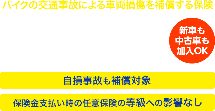 バイクの車両損傷にそなえるZuttoRideのずっとバイク車両保険