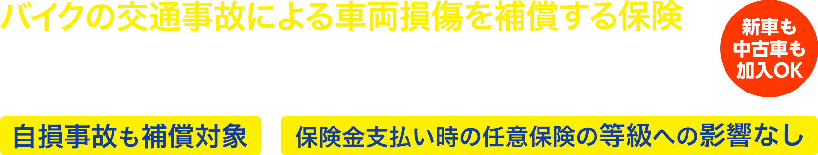 バイクの車両損傷にそなえるZuttoRideのずっとバイク車両保険