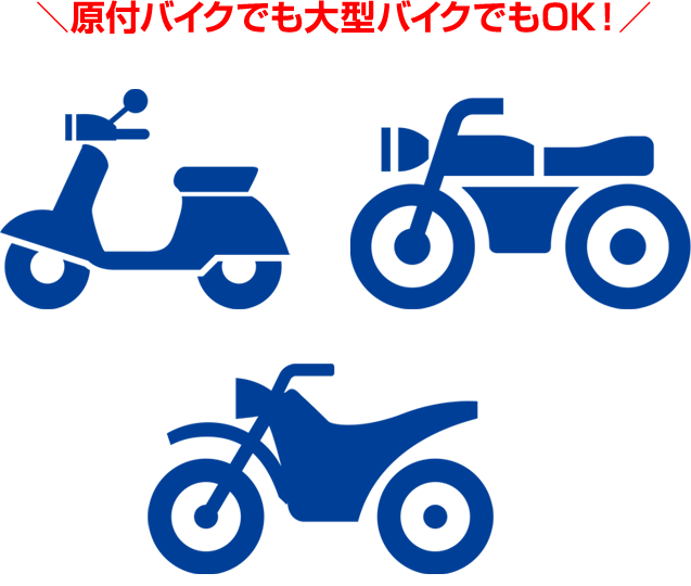 原付バイクでも大型バイクでもOK！