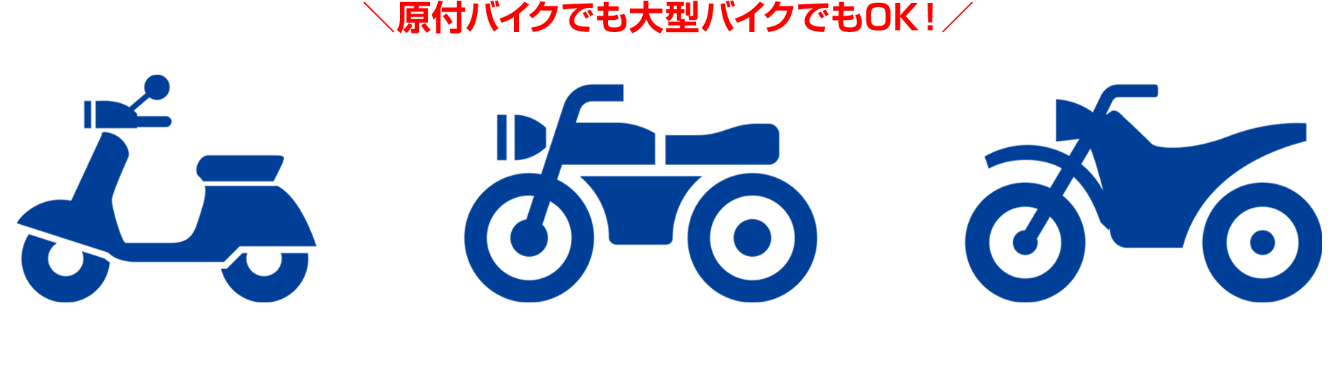 原付バイクでも大型バイクでもOK！