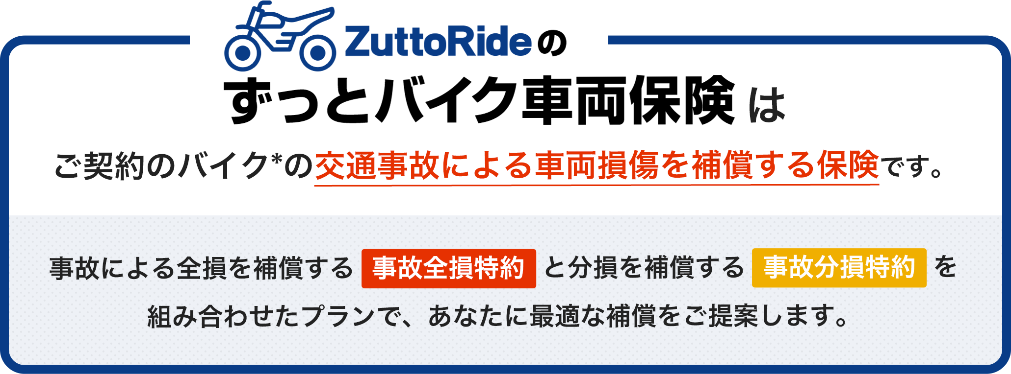 ZuttoRideのずっとバイク車両保険はご契約のバイクの事故による損傷を補償する保険です