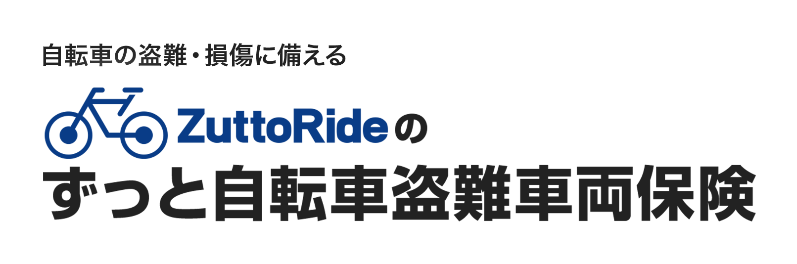 ZuttoRideのずっと自転車盗難車両保険 | バイク保険や自転車保険はZuttoRide（ずっとライド）少短