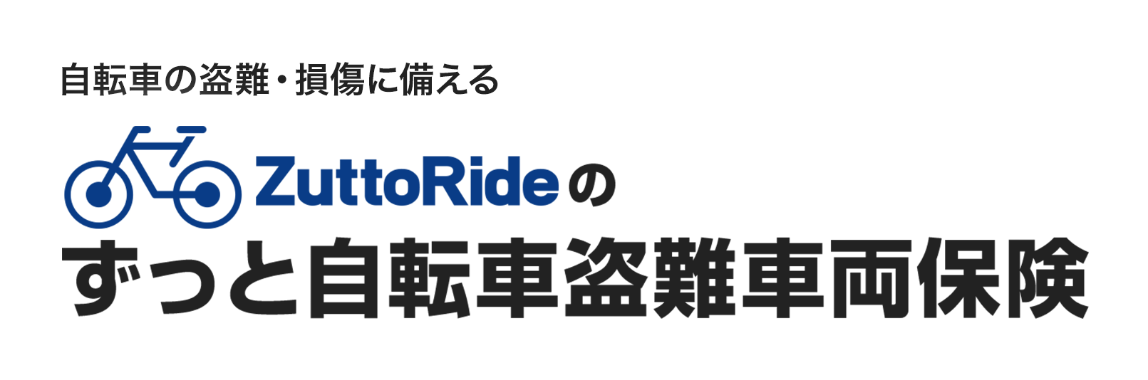 自転車の盗難・損傷に備えるZuttoRideのずっと自転車盗難車両保険