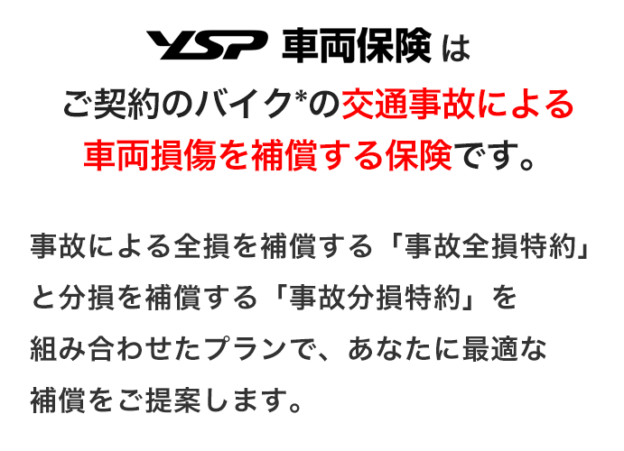 YSPバイク車両保険はご契約のバイクの交通事故による車両保険を補償する保険です