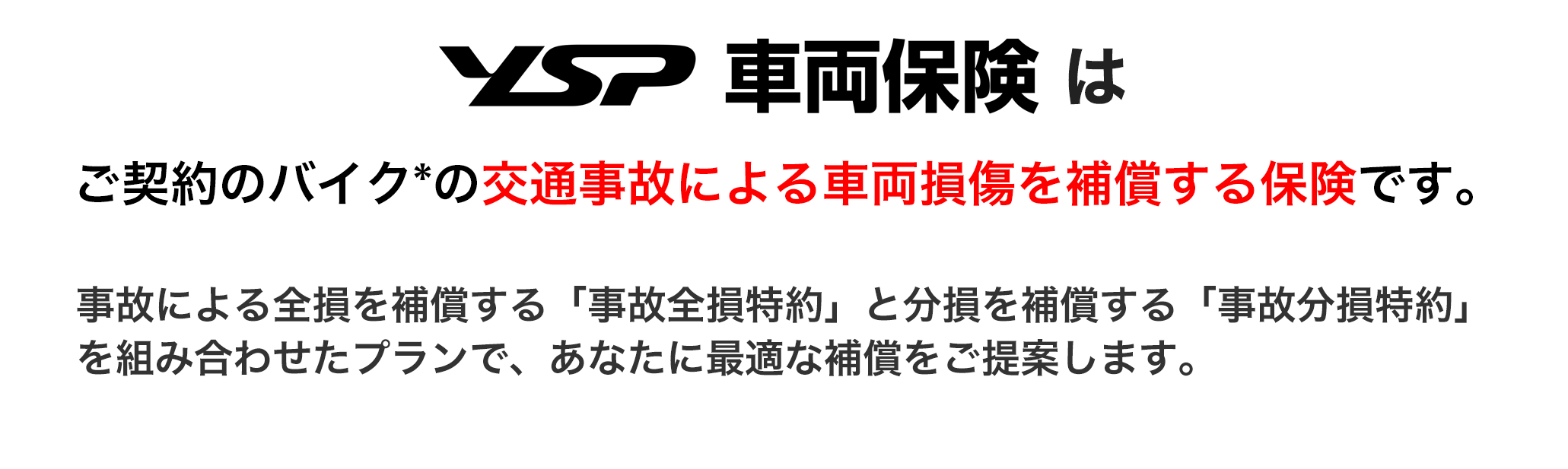 YSPバイク車両保険はご契約のバイクの交通事故による車両保険を補償する保険です