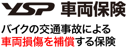 バイクの車両損傷にそなえるZuttoRideのずっとバイク車両保険