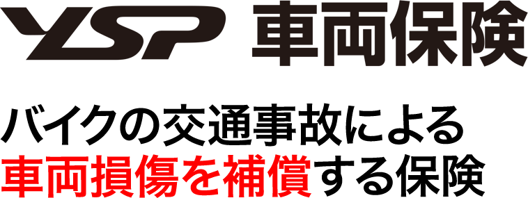 バイクの車両損傷にそなえるZuttoRideのずっとバイク車両保険