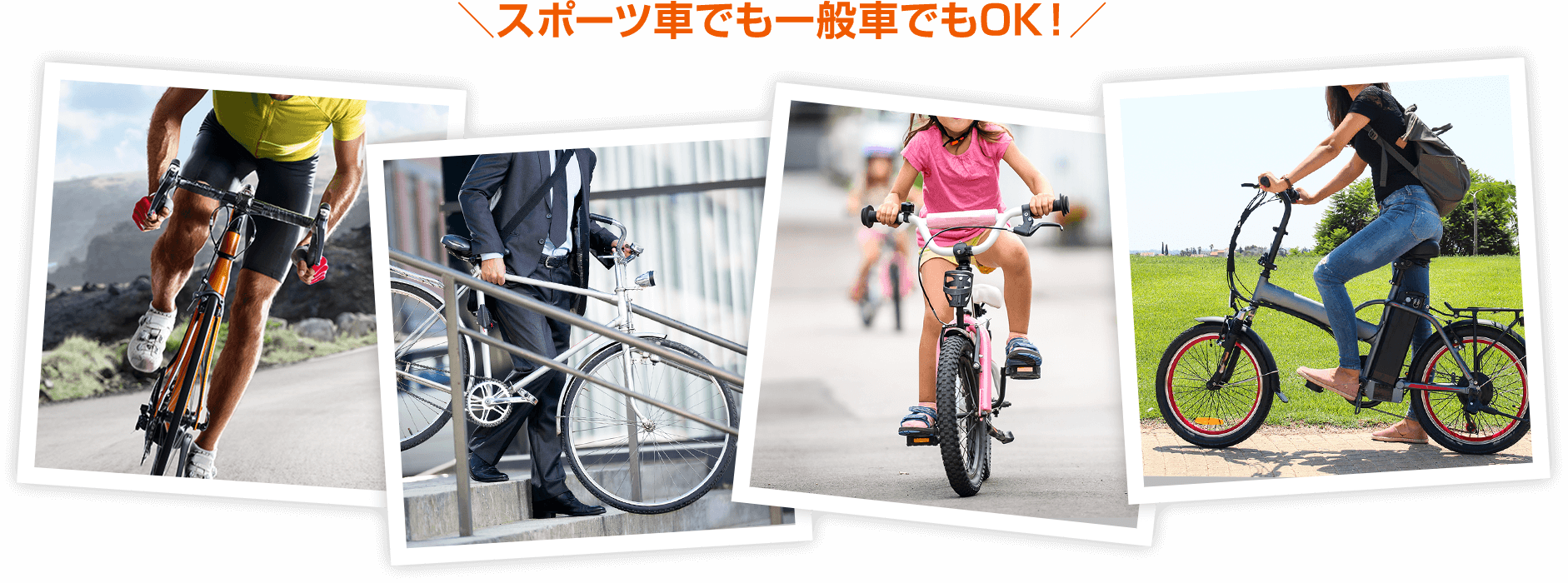 スポーツ車でも一般車でもOK!